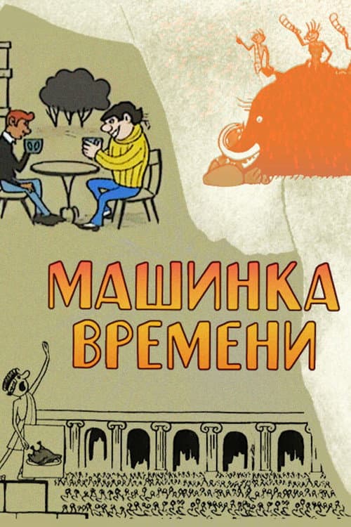Машинка времени (1967) poster