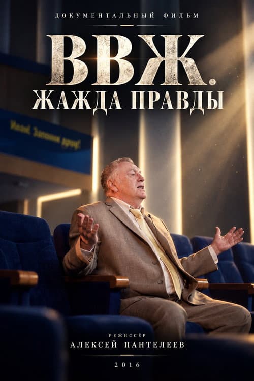 ВВЖ. Жажда правды (2018) poster