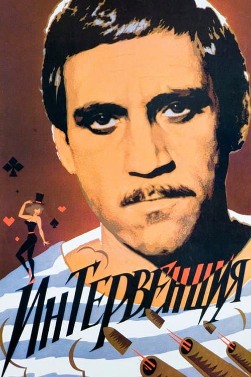 Интервенция (1968) poster