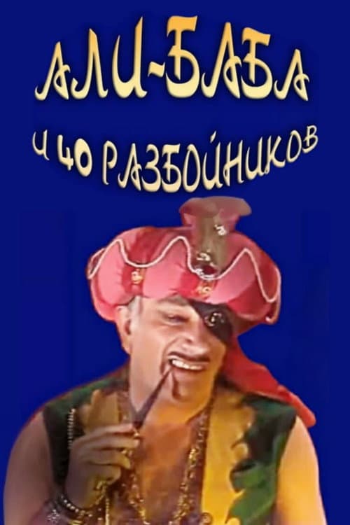 Али-Баба и 40 разбойников (1983) poster