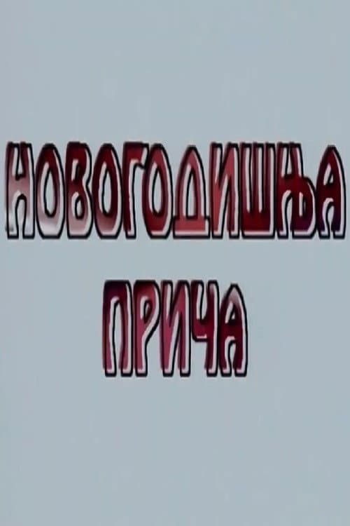 Novogodišnja priča (1994) poster