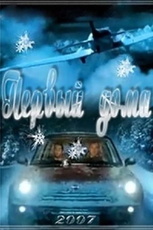 Первый дома (2006) poster