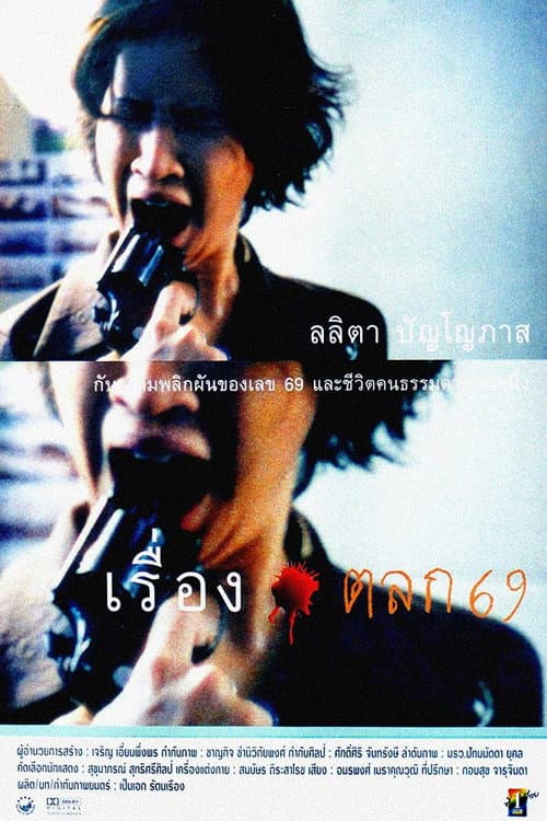 Ruang Talok 69 (1999) poster