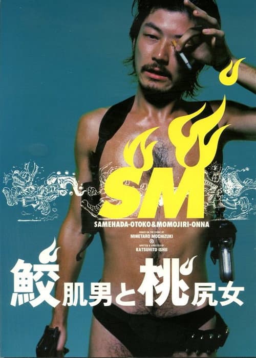 鮫肌男と桃尻女 (1999) poster