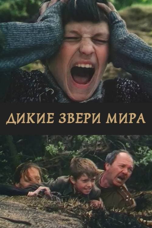 Дикие звери мира (2004) poster