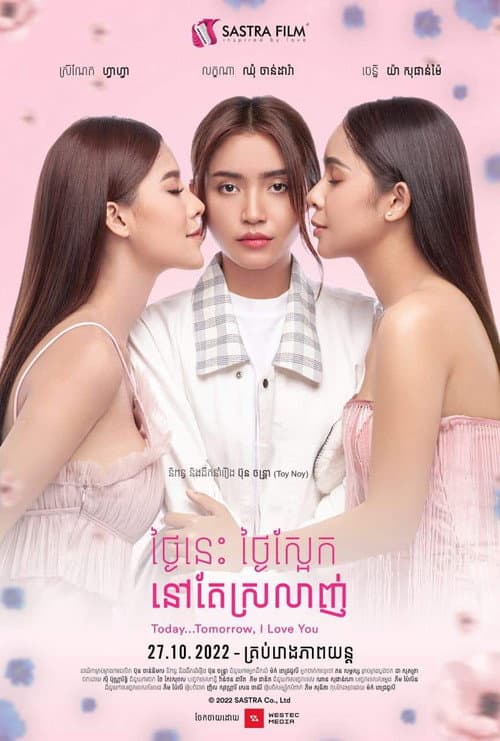 ថ្ងៃនេះ ថ្ងៃស្អែក នៅតែស្រលាញ់ (2022) poster