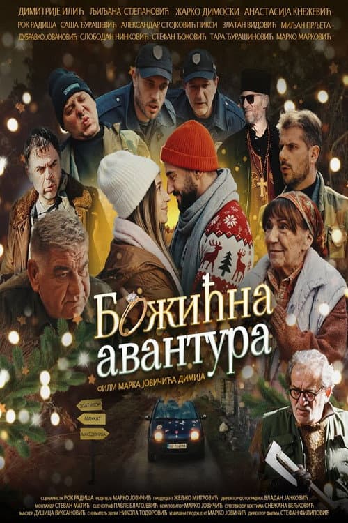 Божићна авантура (2026) poster
