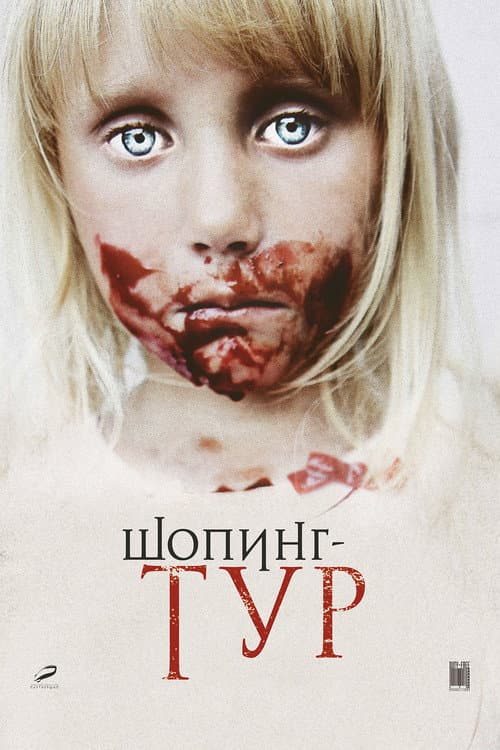 Шопинг-тур (2013) poster