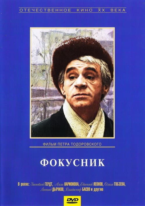 Фокусник (1968) poster