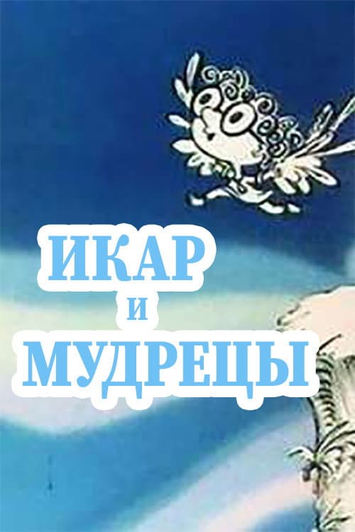Икар и мудрецы (1976) poster