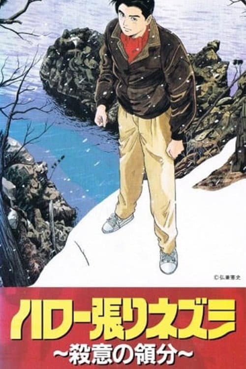 ハロー張りネズミ ファイル170 殺意の領分 (1992) poster