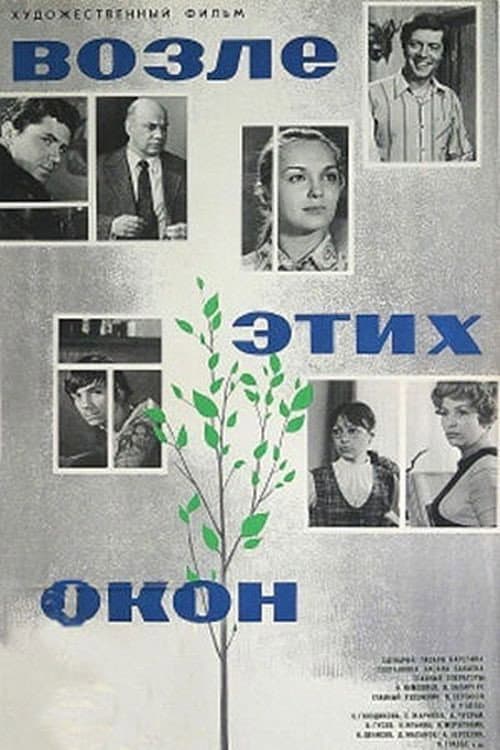 Возле этих окон... (1974) poster