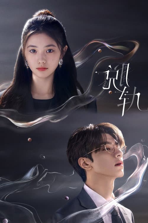 脱轨 (2023) poster