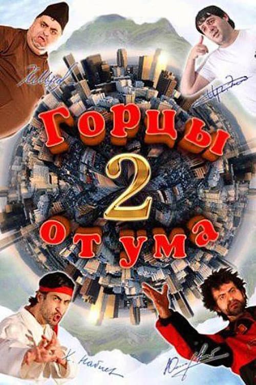 Горцы от ума 2 (2010) poster
