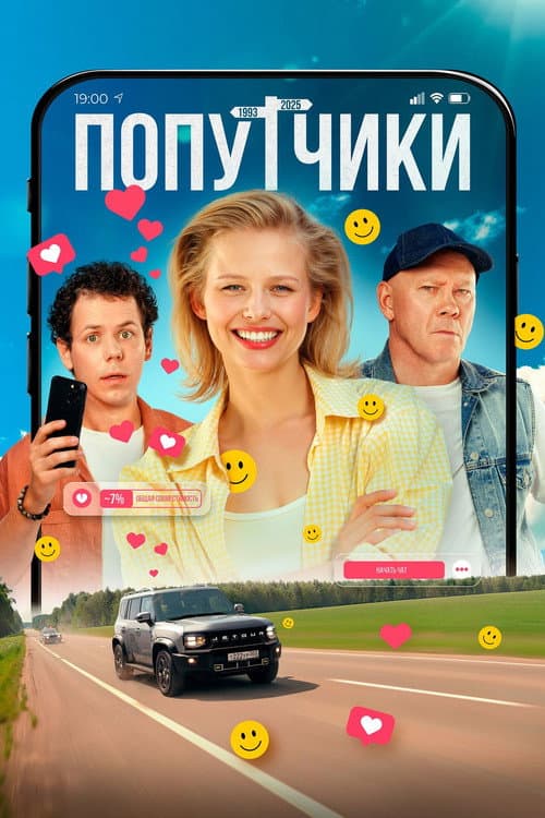 Попутчики (2025) poster