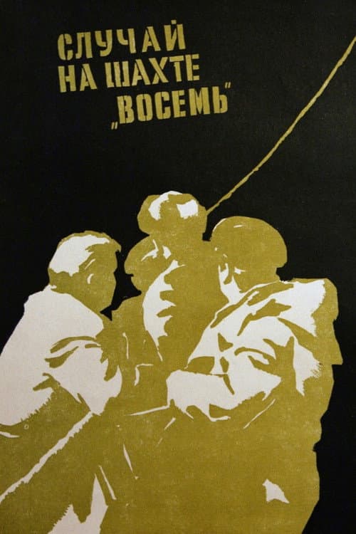 Случай на шахте восемь (1958) poster