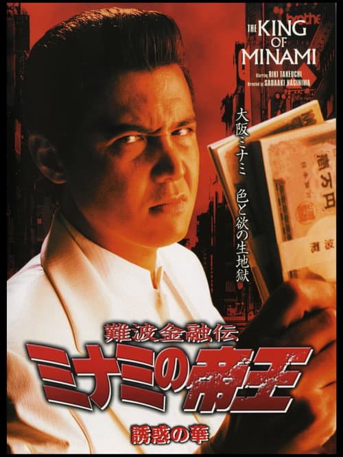 難波金融伝 ミナミの帝王25 誘惑の華 (2003) poster
