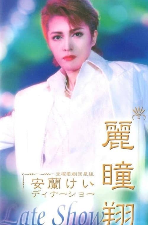 安蘭けいディナーショー 麗瞳翔 「Late Show」 (2003) poster