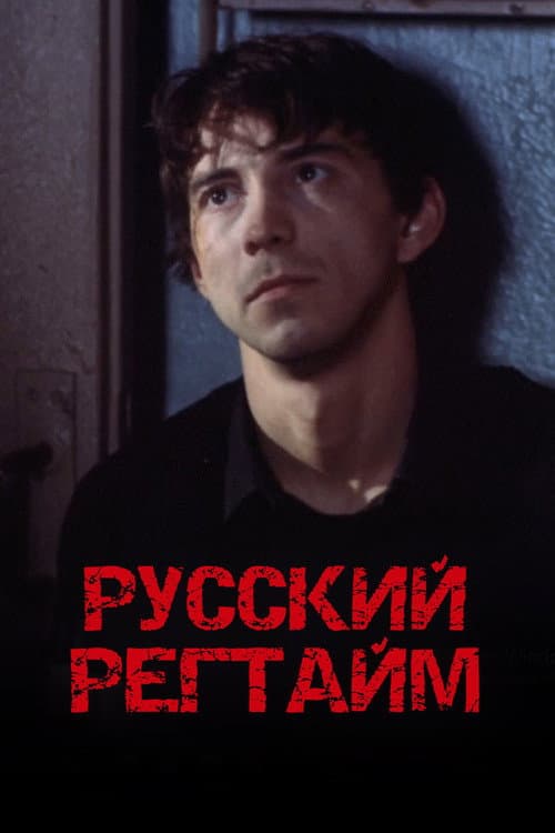 Русский регтайм (1993) poster