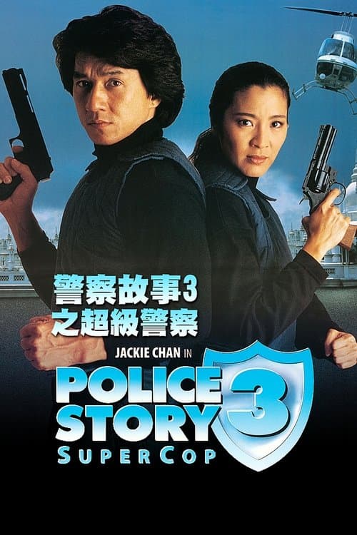 Police Story 3: Supercop (1992) poster