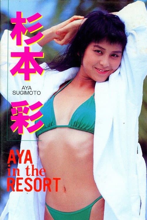 Aya in the Resort (1989) poster