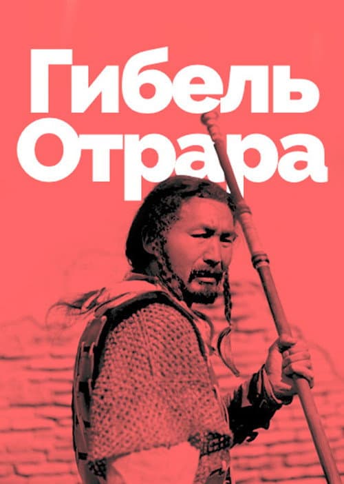 Гибель Отрара (1991) poster