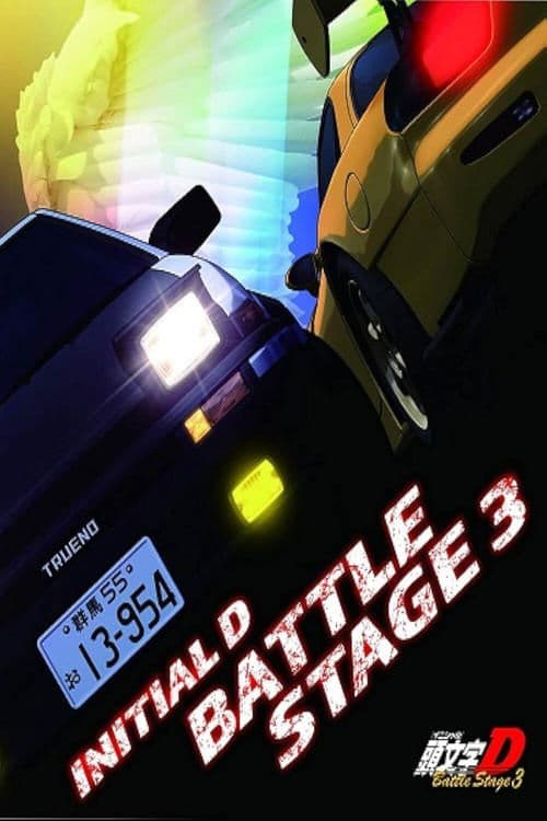 Initial D Battle Stage 3 (2021) poster