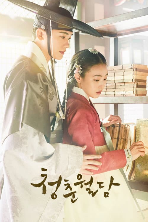 청춘월담 (2023) poster