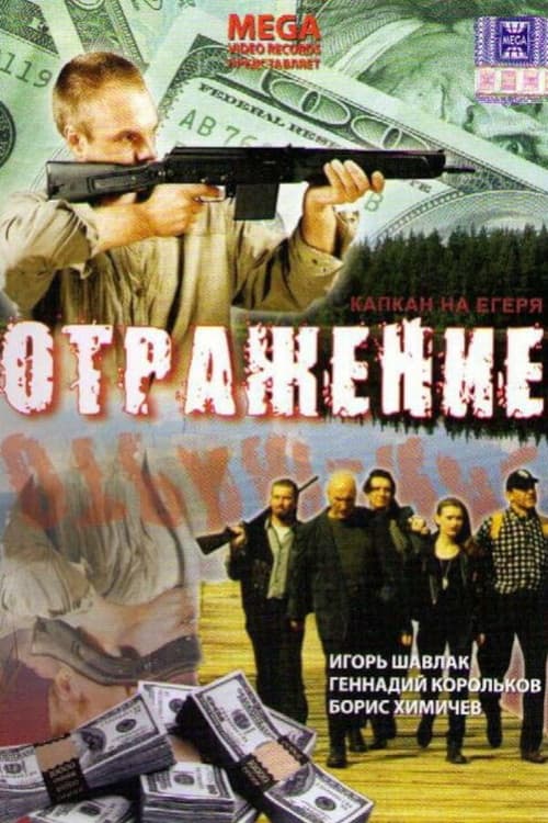 Отражение (1998) poster