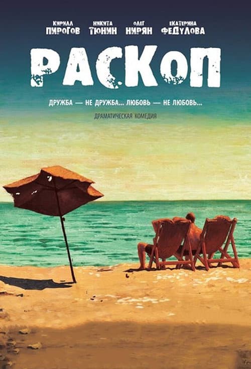 Раскоп (2015) poster