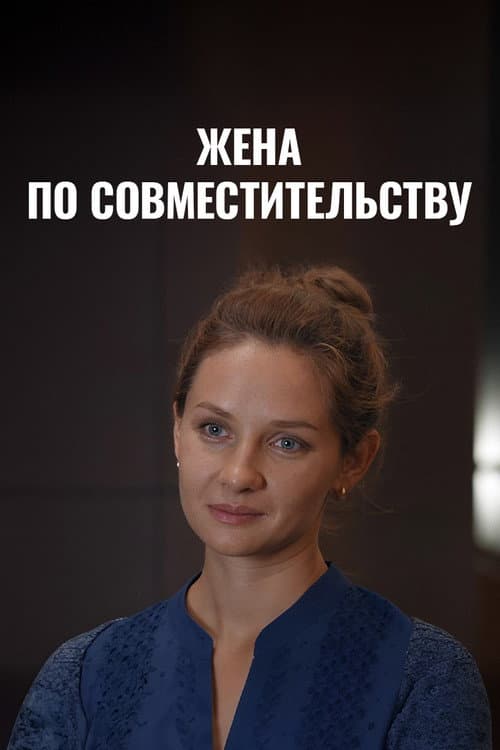 Жена по совместительству (2015) poster