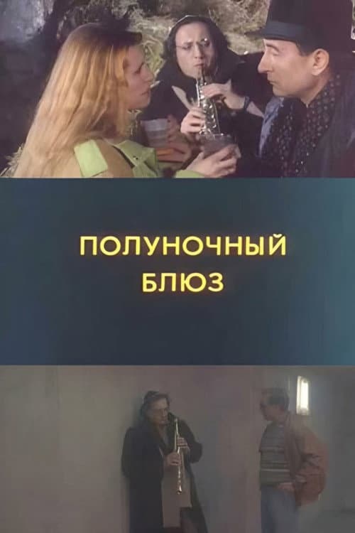 Полуночный блюз (1991) poster