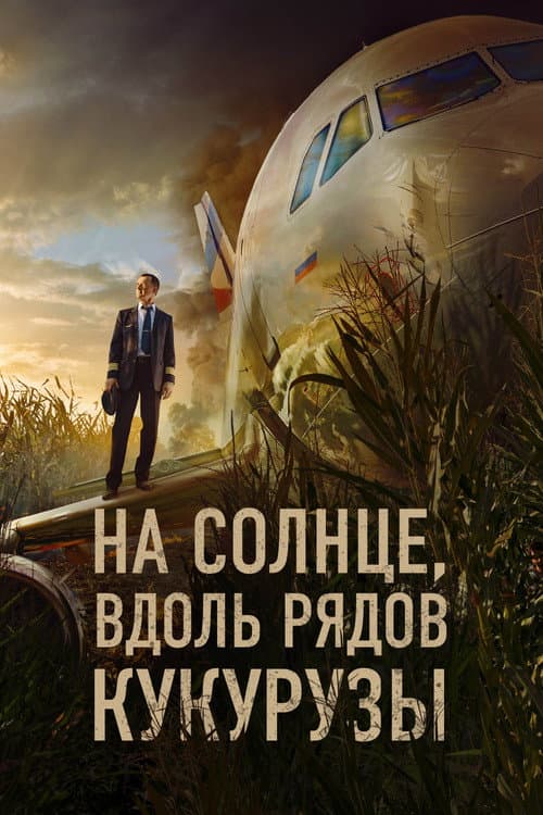 На солнце, вдоль рядов кукурузы (2023) poster