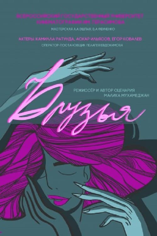 Друзья (2019) poster
