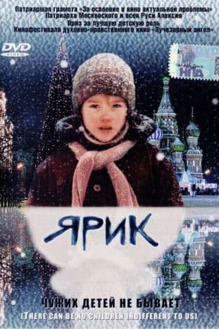 Ярик (2008) poster