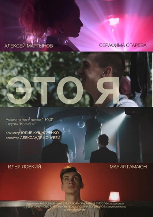 Это я (2015) poster