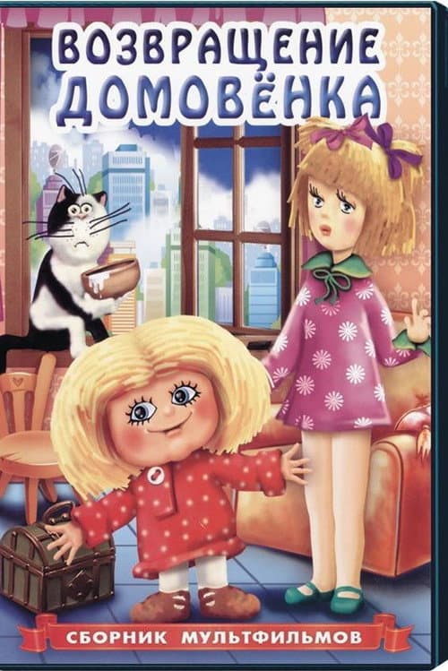 Возвращение домовёнка (1987) poster