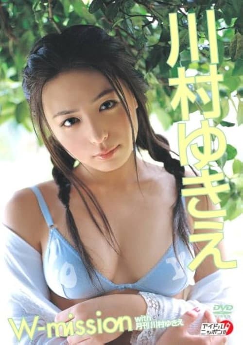 川村ゆきえ W-mission with 月刊川村ゆきえ (2007) poster