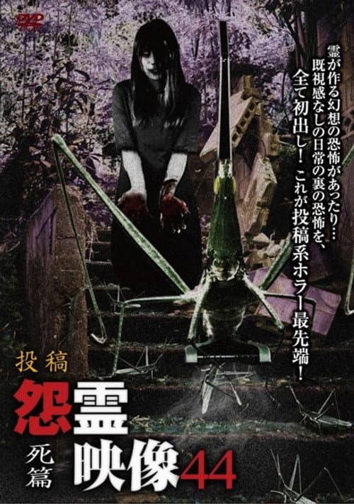 投稿 怨霊映像 Vol.44 死篇 (2019) poster