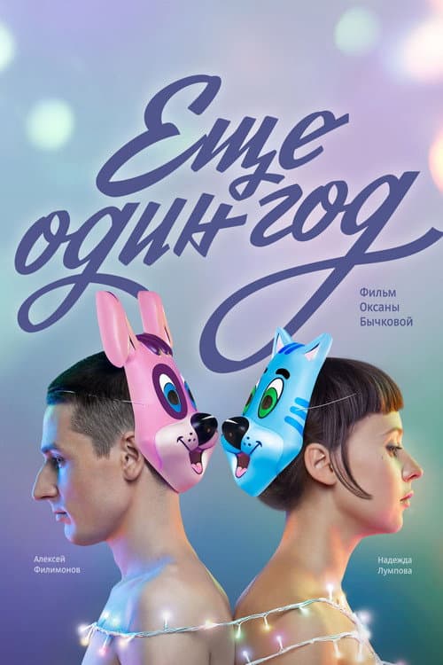 Еще один год (2014) poster