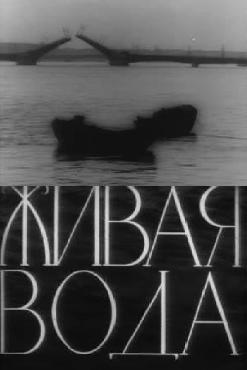 Живая вода (1957) poster