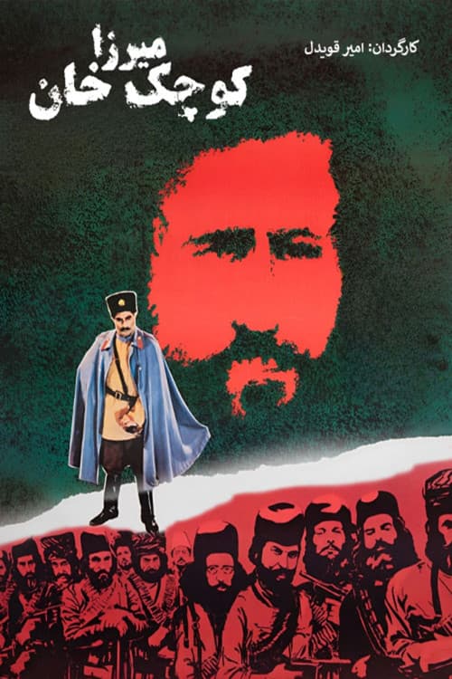 Mirza Koochak Khan (1983) poster