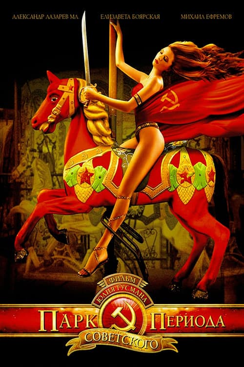 Park Sovetskogo Perioda (2006) poster