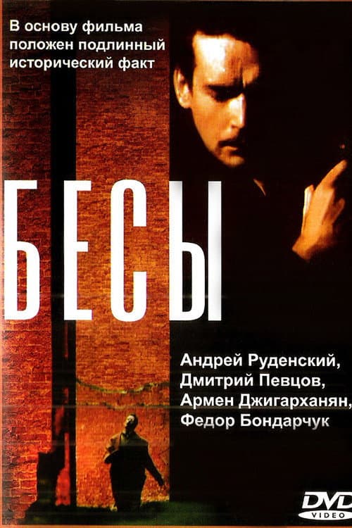 Бесы (1992) poster