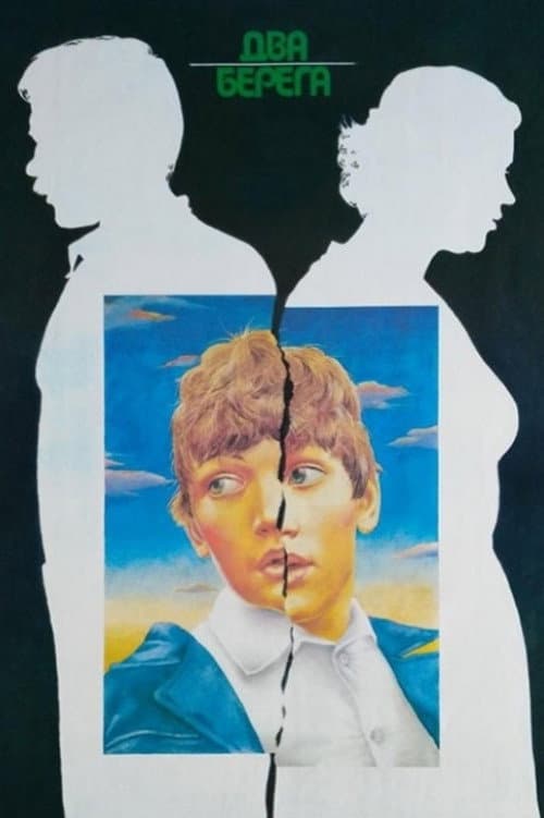 Два берега (1987) poster