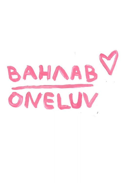 Ванлав (2022) poster