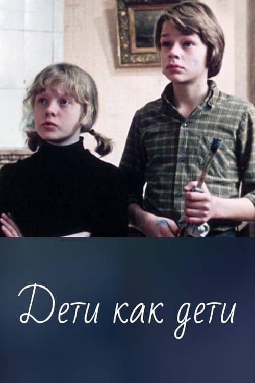 Дети как дети (1978) poster