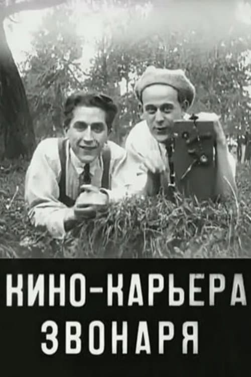 Кинокарьера звонаря (1927) poster