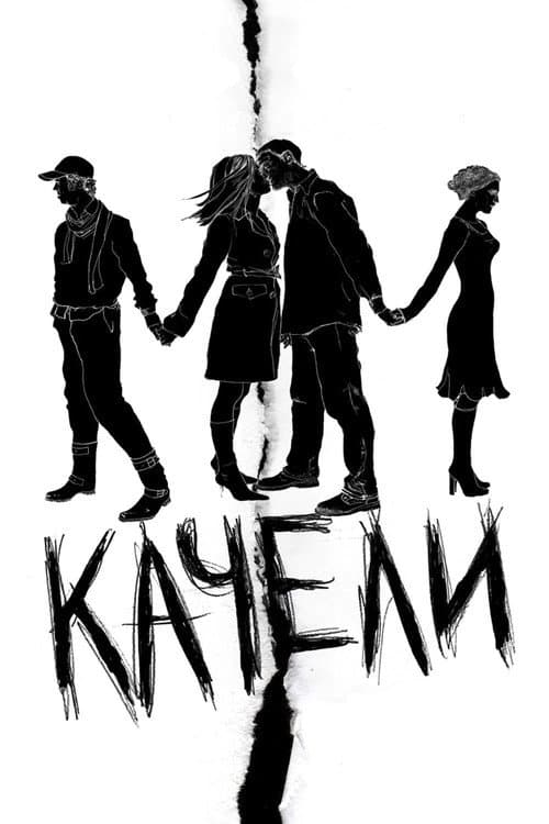 Качели (2008) poster