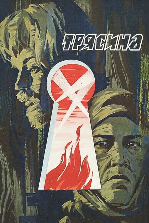Трясина (1978) poster